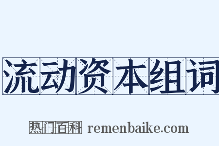 流动资本组词是什么意思的图片